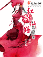 红粉仙路_红粉<em>仙途</em>_九重仙路_<em>女主修仙文</em> - 白