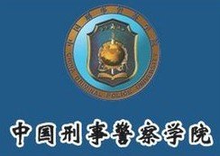 中国刑警学院