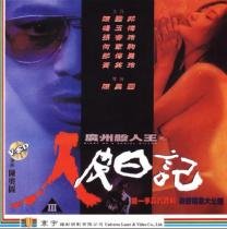 广州杀人王之人皮日记_360百科