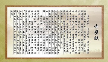 《赤壁赋》的乐与悲