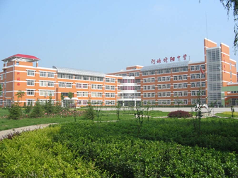 饶阳中学_360百科