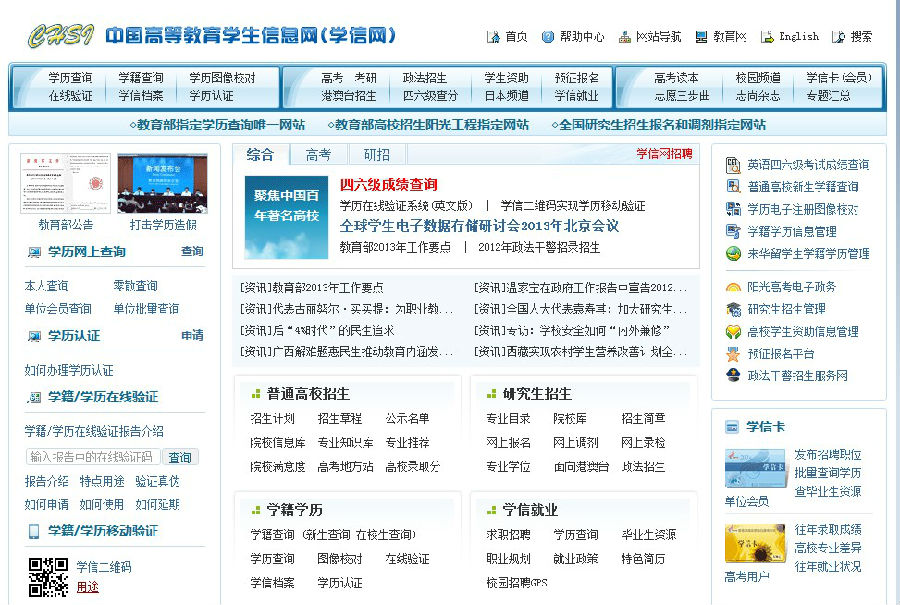中国高等教育学生信息网