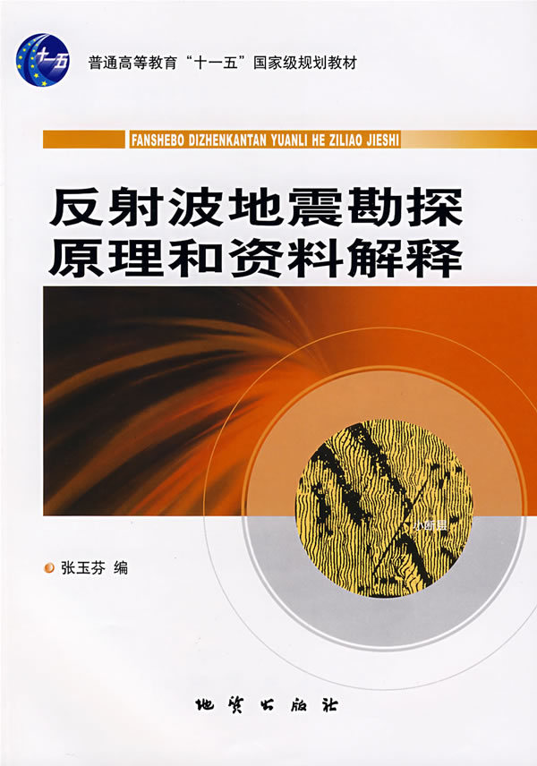 反射波地震勘探原理 资料解释