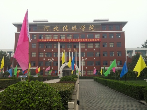 河北传媒学院几本_河北传媒学院专接本_河北