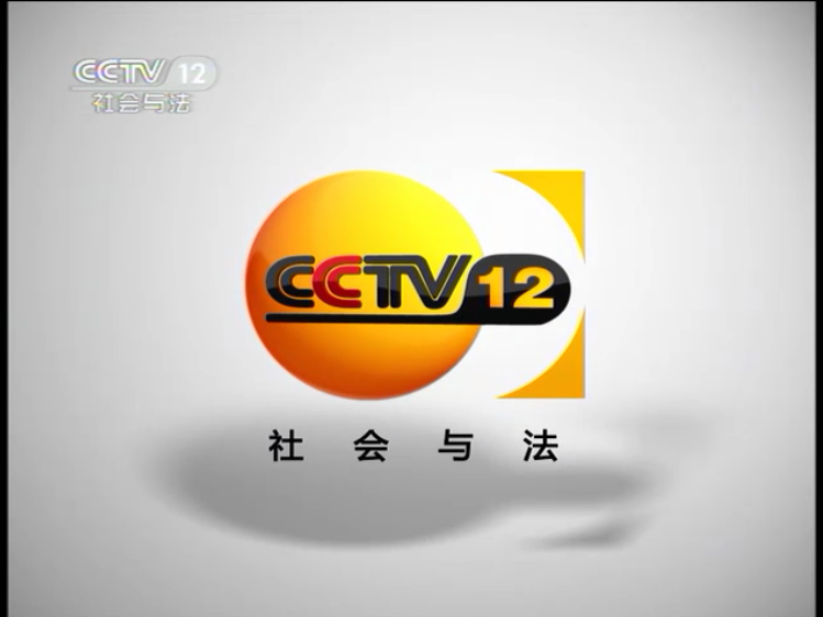 cctv-12第二次改版后的台标