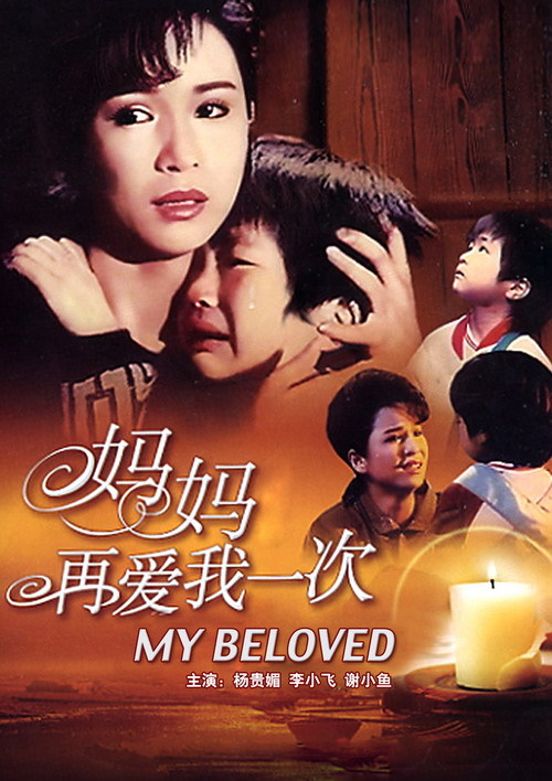 《妈妈再爱我一次》电影海报